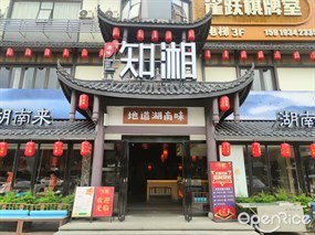 源味知湘