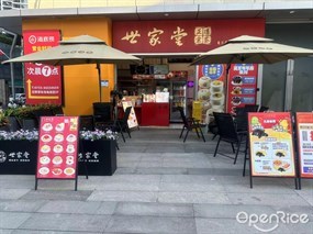 世家堂