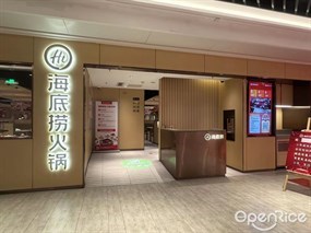 海底捞火锅