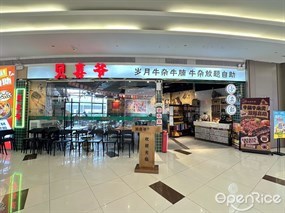 贝喜爷岁月牛杂牛腩牛杂放题自助