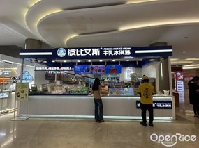 波比艾斯牛乳冰淇淋