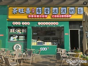 茶旺喜