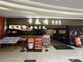 常来啫啫啫煲
