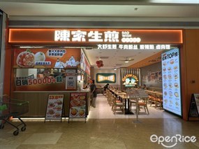 陈家生煎