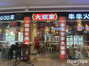 大斌家串串火锅