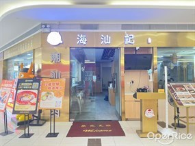 海汕记潮汕牛肉火锅