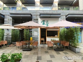 云蔬食餐厅