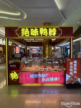 绝味鸭脖