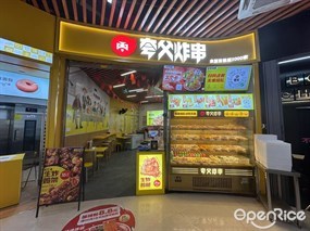 夸父炸串