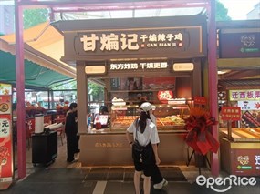 甘煸记干煸辣子鸡