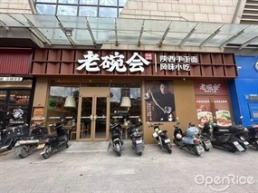 老碗会陕西手工面