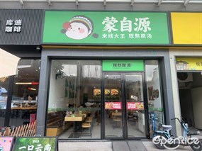 蒙自源