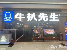 牛扒先生
