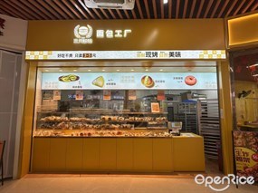 三元鲜焙面包工厂