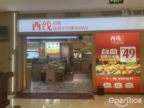 西线回转自助小火锅