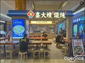 喜大嫂馄饨