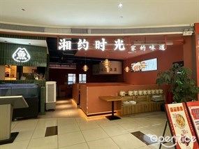 湘约时光