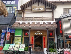 湘邻呷铺