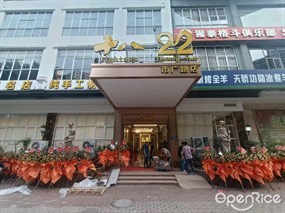 十八22