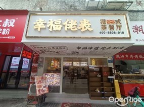 幸福佬表