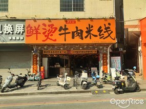 李汇记鲜烫牛肉米线