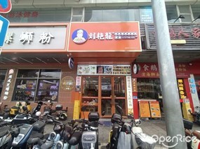 刘艳龍东北老式麻辣烫炸串