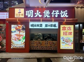 煲掌柜明火煲仔饭