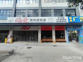 烧发烤肉便利店