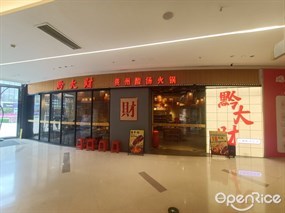 黔大财贵州酸汤火锅
