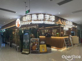 爱心鸡汤椰子鸡