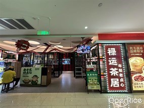 禄运茶居