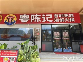 粤陈记首创粥底海鲜火锅