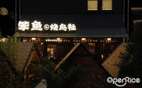 笨鱼烧鸟社