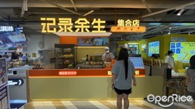 记录余生集合店
