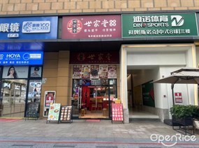 世家堂