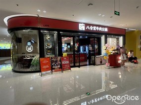 八合里牛肉火锅