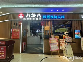 八块八陕西面西北菜