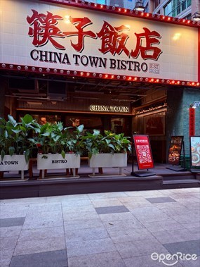 筷子饭店China Town Bistro