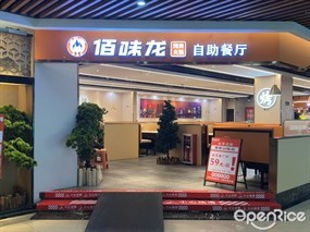 佰味龙烤肉火锅自助餐厅