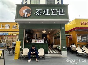 茶理宜世