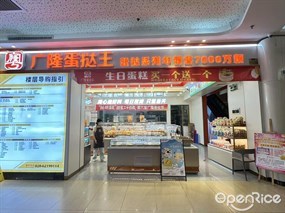 广隆蛋挞王