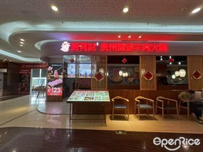 贵有财贵州酸汤牛肉火锅