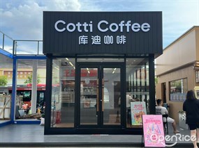 库迪咖啡