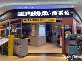 龙门烤鱼酸菜鱼