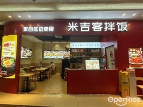 米吉客拌饭