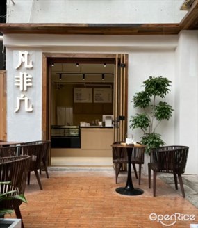 凡非凢新中式茶馆