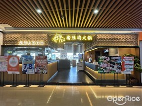 鲜街猪肚鸡火锅