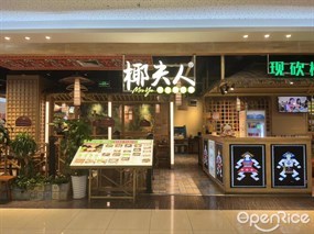 椰夫人养生椰子鸡