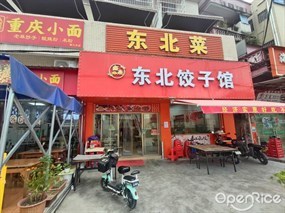 鑫焱东北菜饺子