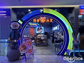 港华冰室